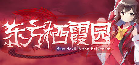 Купить 东方栖霞园 ~ Blue devil in the Belvedere.