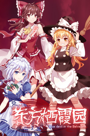 东方栖霞园 ~ Blue devil in theBelvedere.