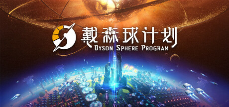 戴森球计划 游戏图标