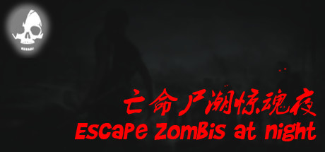 亡命尸潮惊魂夜 Escape Zombies At Night cover art