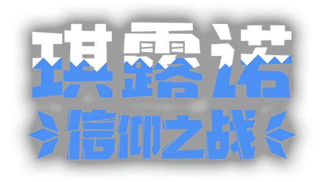 Cirno'sBattleofFaith Logo