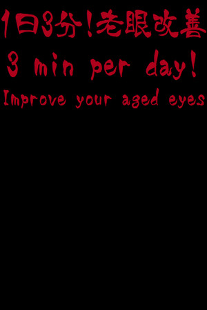 3 min per day! Improve your aged eyes(Presbyopia)