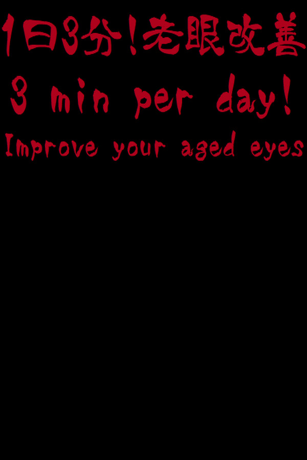 3 min per day! Improve your aged eyes(Presbyopia) for steam