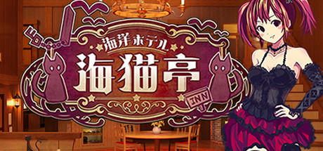 海洋酒店☆海猫亭 游戏图标