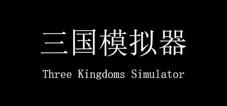 三国 看海与模拟 Three Kingdoms Simulator cover art