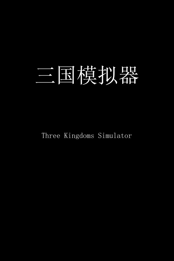 三国模拟器 Three Kingdoms Simulator for steam