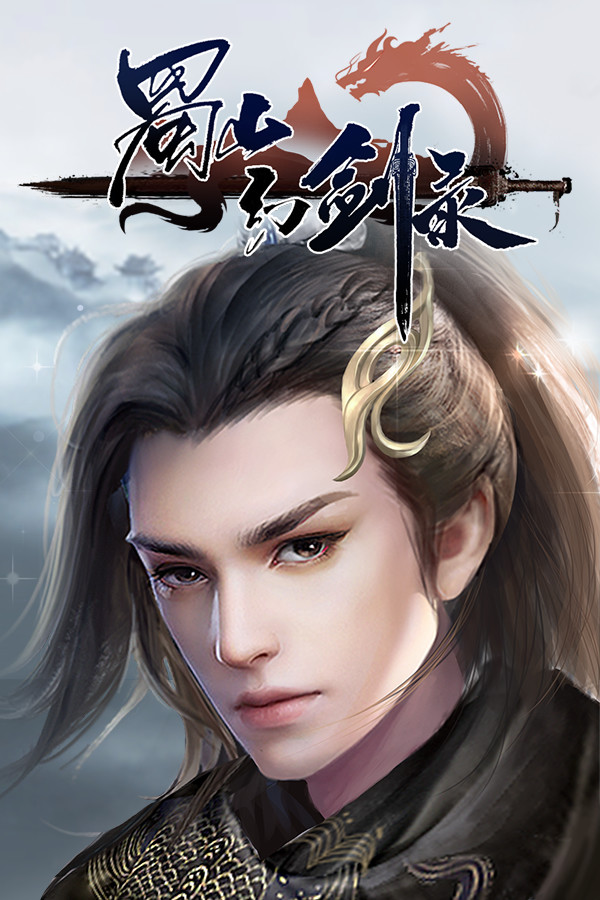 蜀山幻剑录 Sword of Shushan for steam
