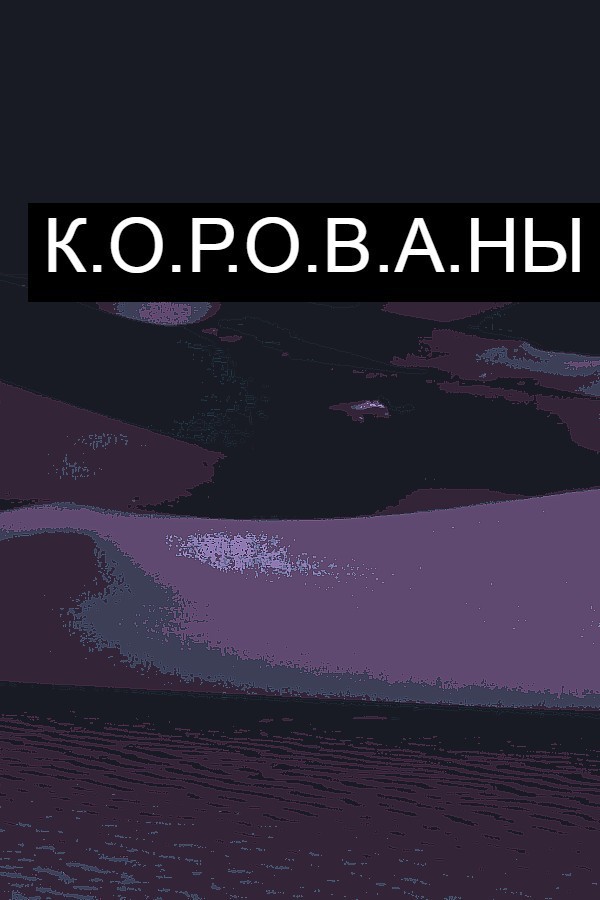 Steam portrait for К.О.Р.О.В.А.Н.Ы | Симулятор Грабежа Корованов.