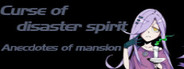 《Curse of disaster spirit : Anecdotes of mansion》