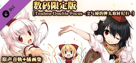 文与椛的弹丸取材纪行/Touhou Double Focus（全DLC高级限定特典版-更新修复-原声音轨+插画集）