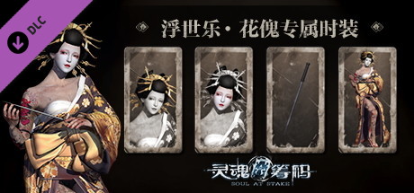 灵魂筹码 – 花傀“浮世乐”套装