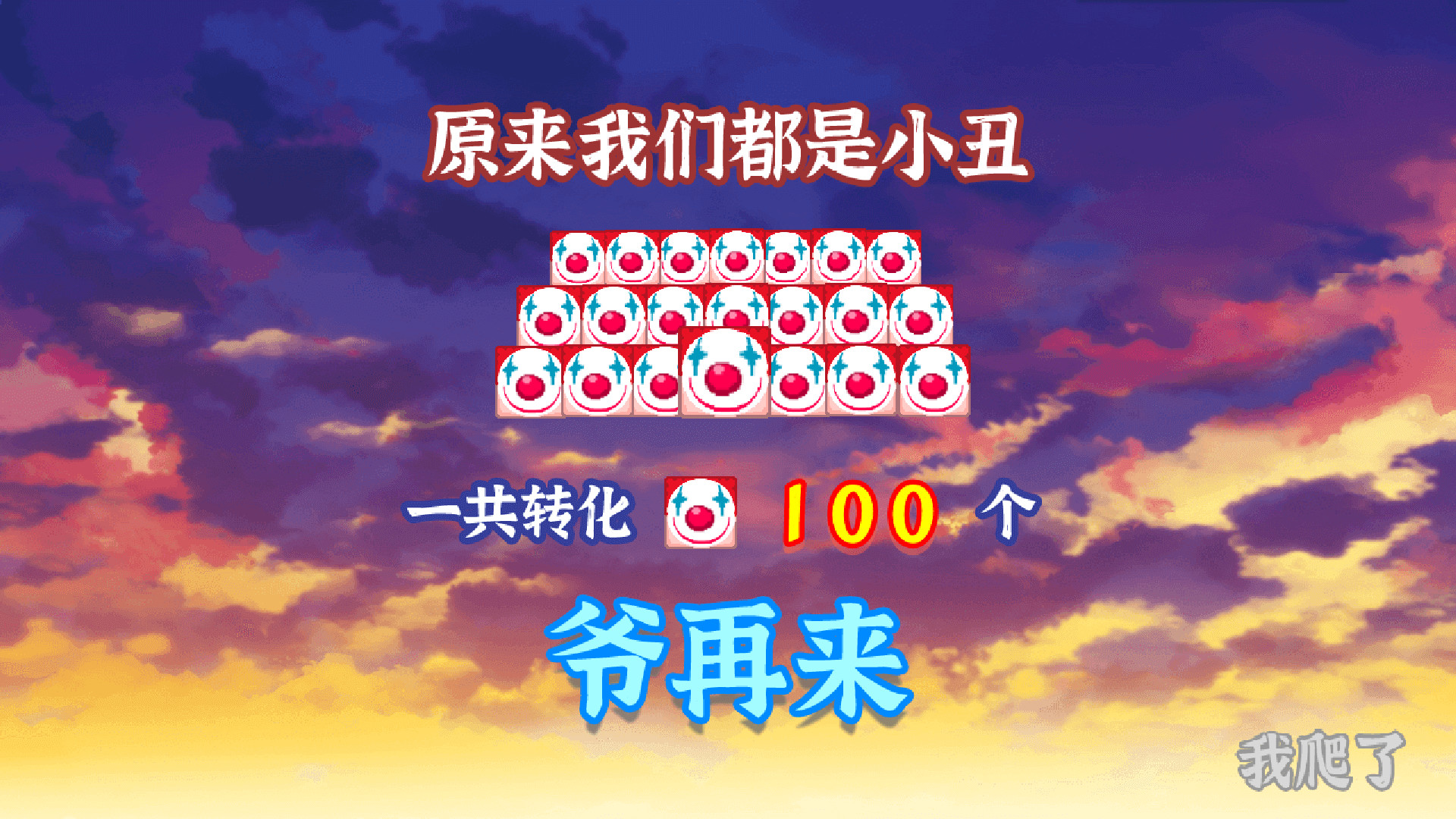 方块给爷爬