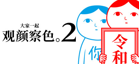 大家一起察言观色。2 游戏图标