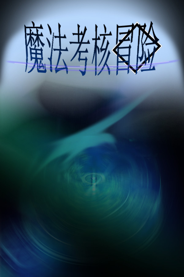 魔法考核冒险 for steam