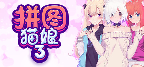 拼图猫娘3 游戏图标