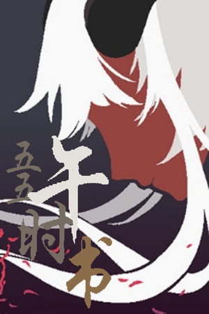 五五午时书 poster image on Steam Backlog