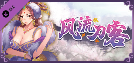 风流刀客 Romantic Player DLC cover art