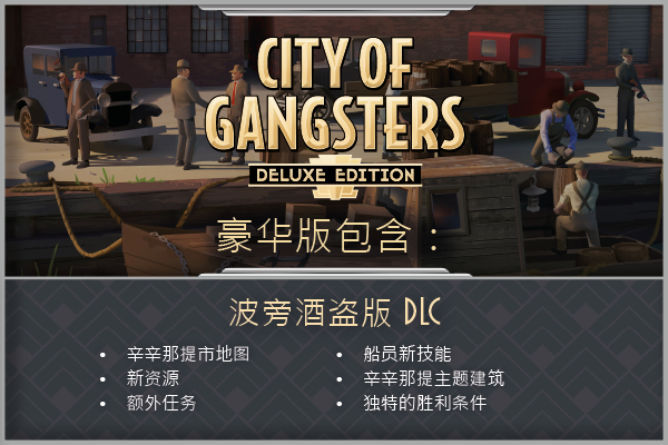 黑手党黑帮之城/City of Gangsters(V1.03豪华版)