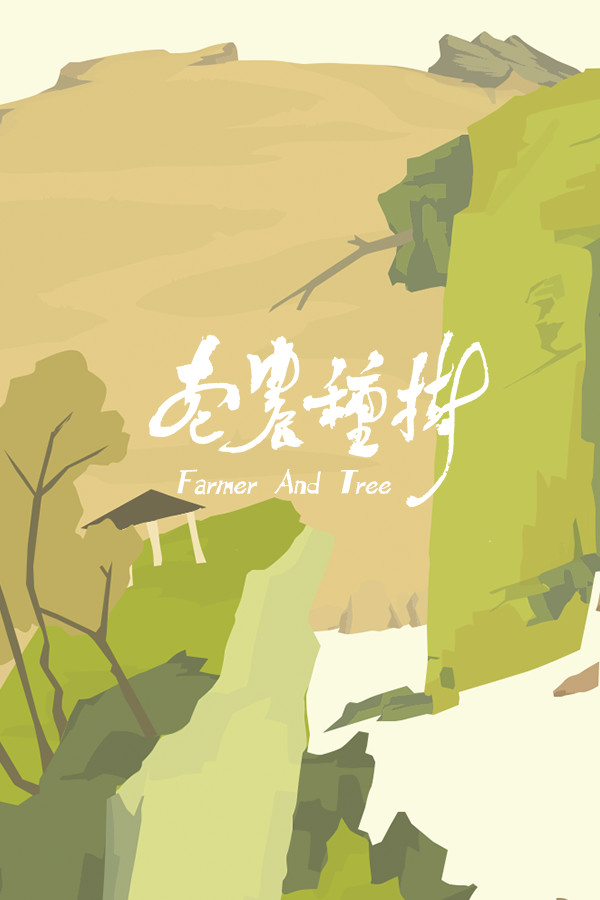 老农种树