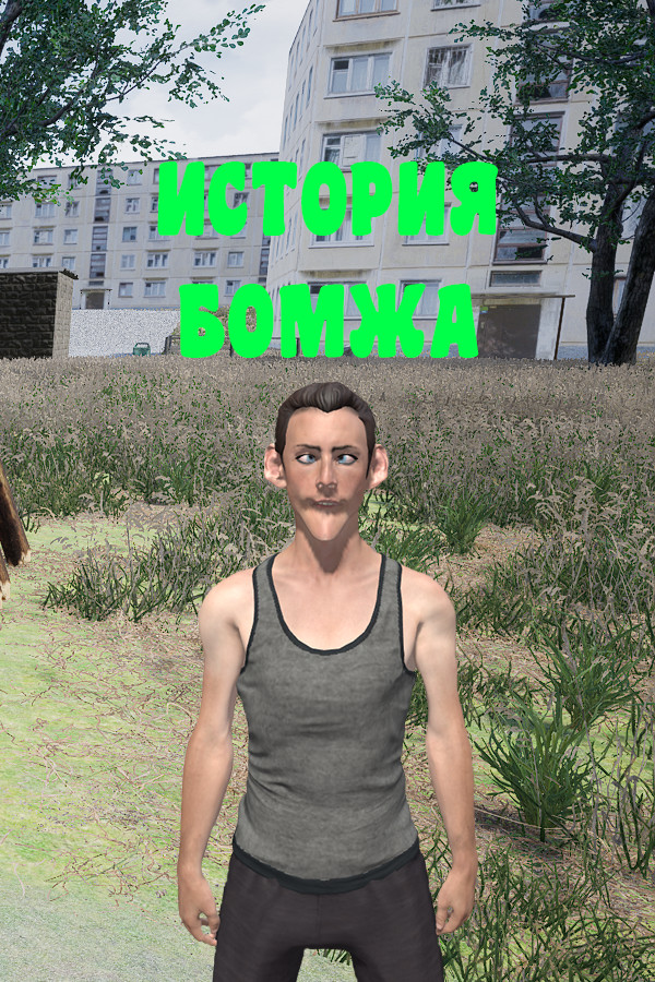 История бомжа for steam История бомжа for steam