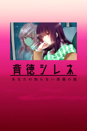 背徳シレネ