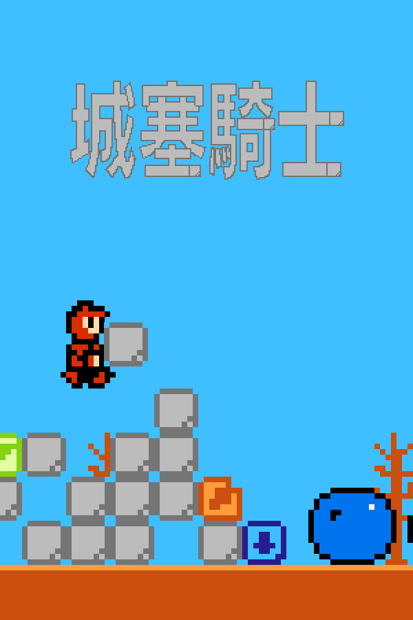 城塞騎士/Jousai-kishi for steam