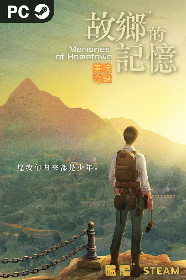 故乡的记忆：味缘篇 for steam