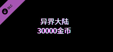 异界大陆30000金币 cover art