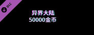 异界大陆50000金币