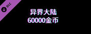 异界大陆60000金币