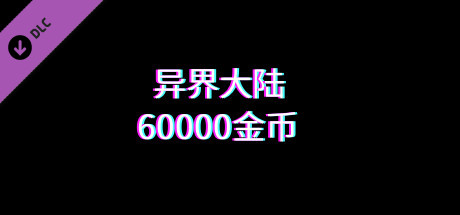 异界大陆60000金币 cover art