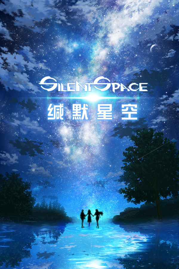 缄默星空 Silent Space for steam