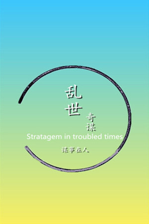 乱世奇谋Stratagem in troubled times