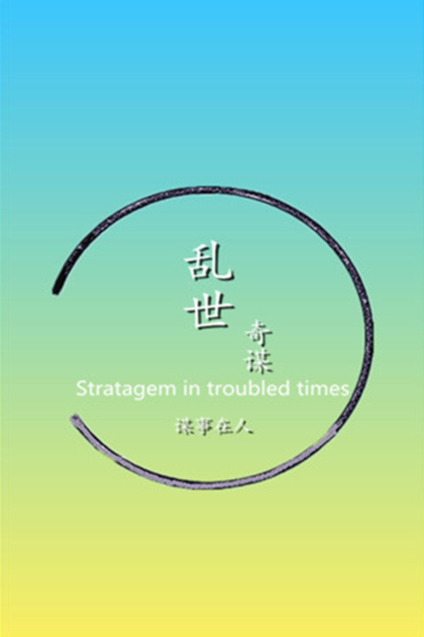 乱世奇谋Stratagem in troubled times for steam