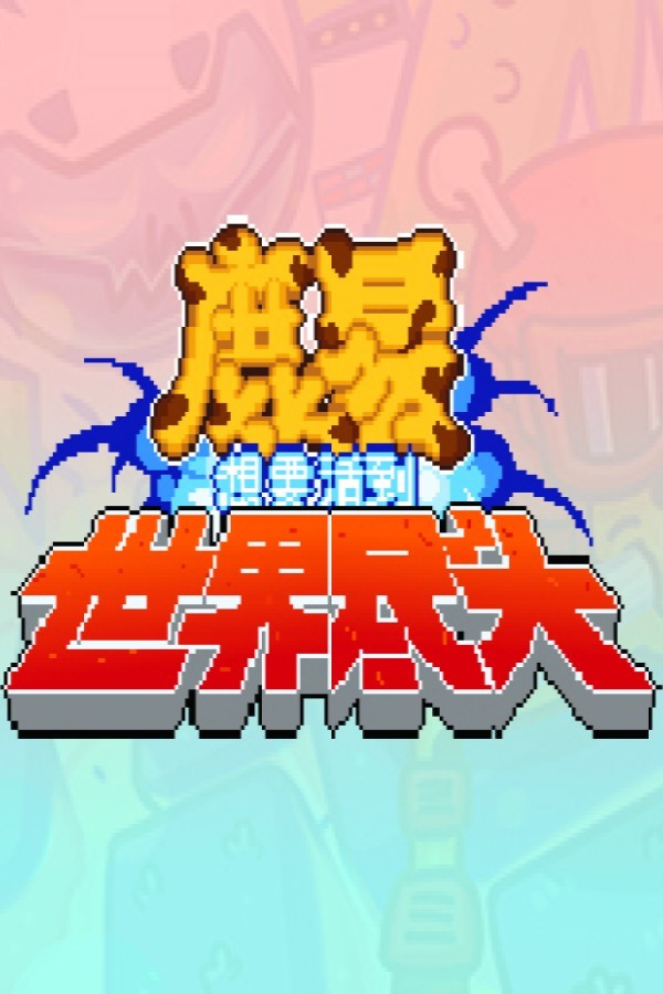 鹿易想要活到世界尽头 for steam