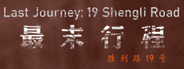 最末行程：胜利路19号 Last Journey: 19 Shengli Road