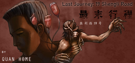 最末行程：胜利路19号 Last Journey: 19 Shengli Road cover art