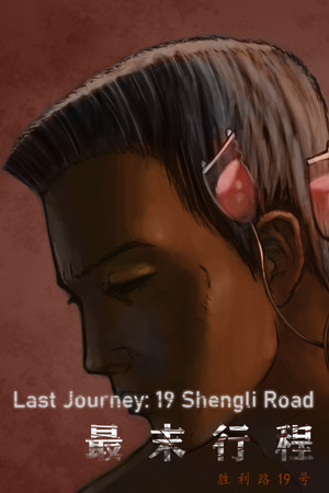 最末行程：胜利路19号 Last Journey: 19 Shengli Road
