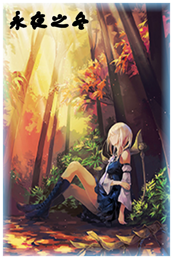 永夜之冬 for steam