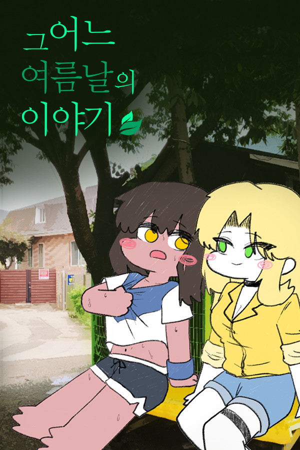 그 어느 여름날의 이야기 for steam