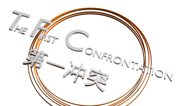 The First Confrontation Logo