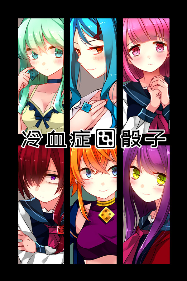 冷血症骰子 for steam