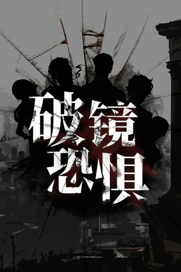 破镜恐惧 for steam