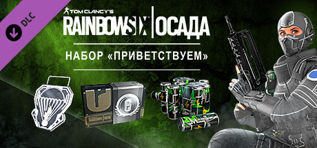 Купить дешево Rainbow Six Siege. Welcome Pack Купить ключ дешево Rainbow Six Siege. Welcome Pack