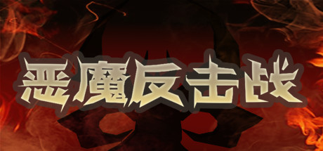 恶魔反击战-游戏图标