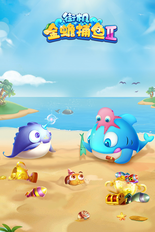 街机金蟾捕鱼2 for steam