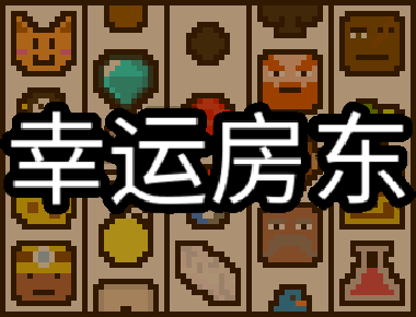 幸运房东