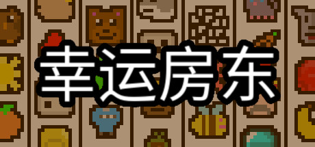 幸运房东 游戏图标