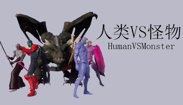 Steam 人类vs怪物 Human Vs Monster