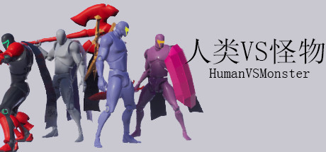人类VS怪物(Human vs Monster) cover art
